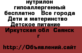 нутрилон гипоаллергенный,бесплатно - Все города Дети и материнство » Детское питание   . Иркутская обл.,Саянск г.